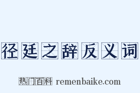 径廷之辞反义词是什么意思的图片